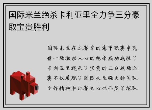 国际米兰绝杀卡利亚里全力争三分豪取宝贵胜利