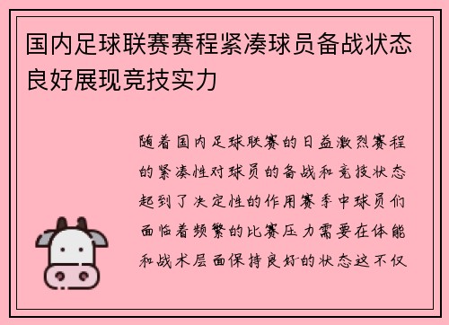 国内足球联赛赛程紧凑球员备战状态良好展现竞技实力