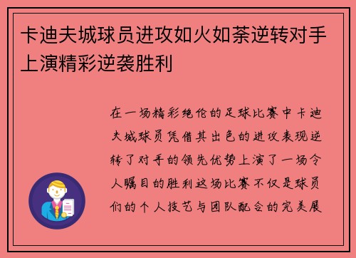 卡迪夫城球员进攻如火如荼逆转对手上演精彩逆袭胜利