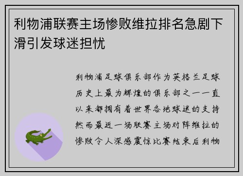 利物浦联赛主场惨败维拉排名急剧下滑引发球迷担忧
