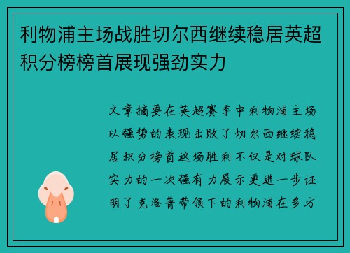 利物浦主场战胜切尔西继续稳居英超积分榜榜首展现强劲实力