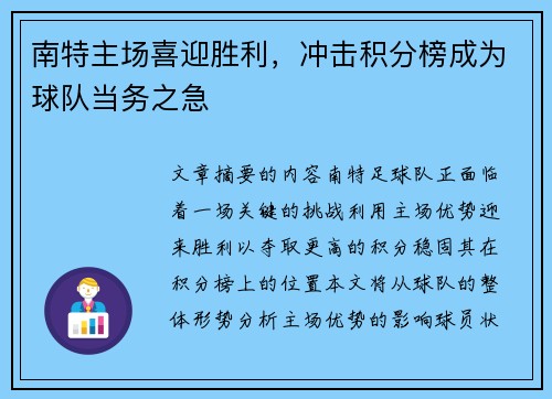 南特主场喜迎胜利，冲击积分榜成为球队当务之急