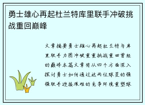 勇士雄心再起杜兰特库里联手冲破挑战重回巅峰