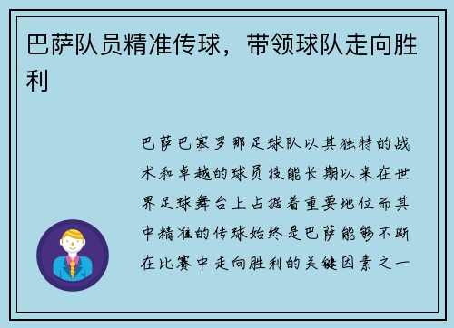 巴萨队员精准传球，带领球队走向胜利