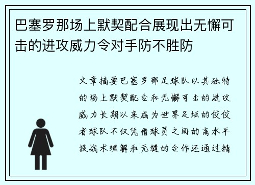 巴塞罗那场上默契配合展现出无懈可击的进攻威力令对手防不胜防