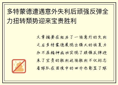 多特蒙德遭遇意外失利后顽强反弹全力扭转颓势迎来宝贵胜利