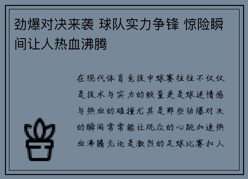 劲爆对决来袭 球队实力争锋 惊险瞬间让人热血沸腾