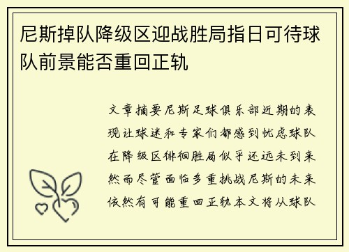 尼斯掉队降级区迎战胜局指日可待球队前景能否重回正轨