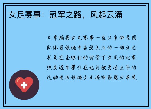 女足赛事：冠军之路，风起云涌