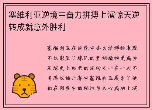 塞维利亚逆境中奋力拼搏上演惊天逆转成就意外胜利