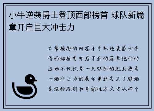 小牛逆袭爵士登顶西部榜首 球队新篇章开启巨大冲击力