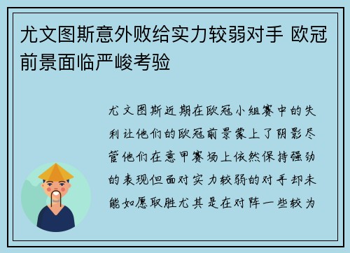 尤文图斯意外败给实力较弱对手 欧冠前景面临严峻考验