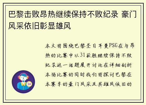 巴黎击败昂热继续保持不败纪录 豪门风采依旧彰显雄风