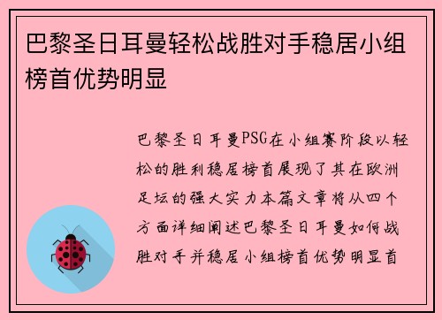 巴黎圣日耳曼轻松战胜对手稳居小组榜首优势明显