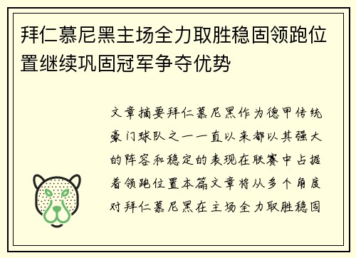 拜仁慕尼黑主场全力取胜稳固领跑位置继续巩固冠军争夺优势