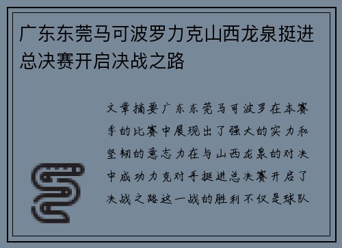 广东东莞马可波罗力克山西龙泉挺进总决赛开启决战之路