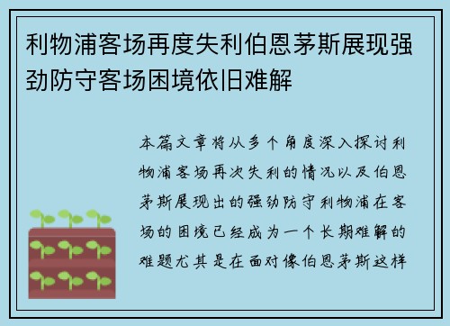 利物浦客场再度失利伯恩茅斯展现强劲防守客场困境依旧难解