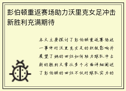 彭伯顿重返赛场助力沃里克女足冲击新胜利充满期待