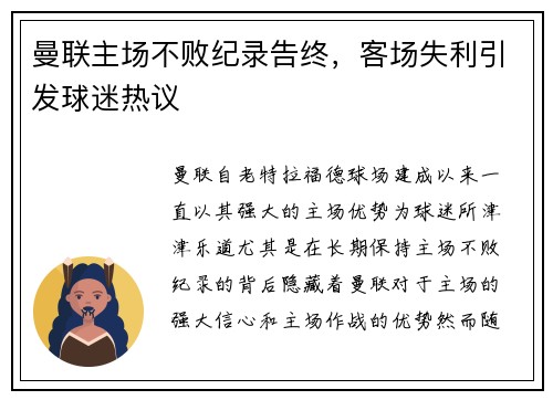 曼联主场不败纪录告终，客场失利引发球迷热议