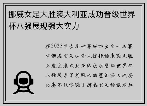 挪威女足大胜澳大利亚成功晋级世界杯八强展现强大实力