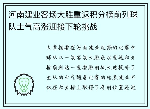 河南建业客场大胜重返积分榜前列球队士气高涨迎接下轮挑战