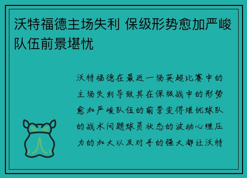 沃特福德主场失利 保级形势愈加严峻队伍前景堪忧