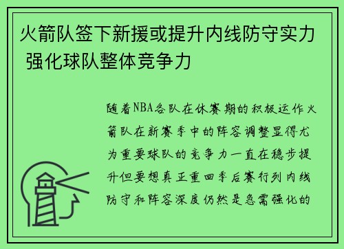 火箭队签下新援或提升内线防守实力 强化球队整体竞争力