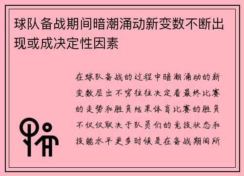 球队备战期间暗潮涌动新变数不断出现或成决定性因素