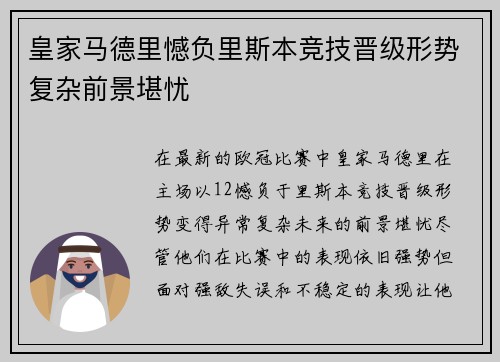 皇家马德里憾负里斯本竞技晋级形势复杂前景堪忧