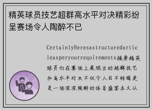 精英球员技艺超群高水平对决精彩纷呈赛场令人陶醉不已