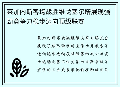 莱加内斯客场战胜维戈塞尔塔展现强劲竞争力稳步迈向顶级联赛