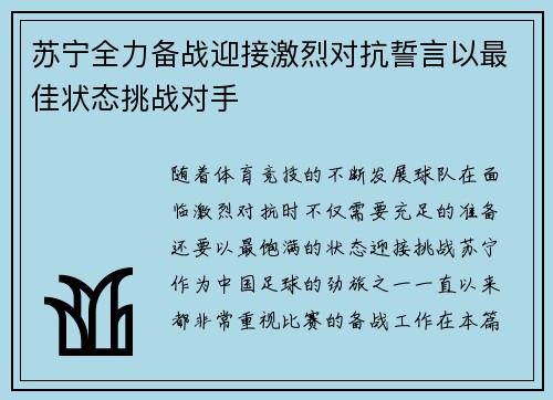 苏宁全力备战迎接激烈对抗誓言以最佳状态挑战对手