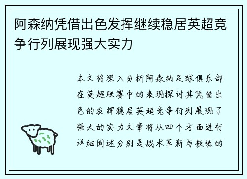 阿森纳凭借出色发挥继续稳居英超竞争行列展现强大实力