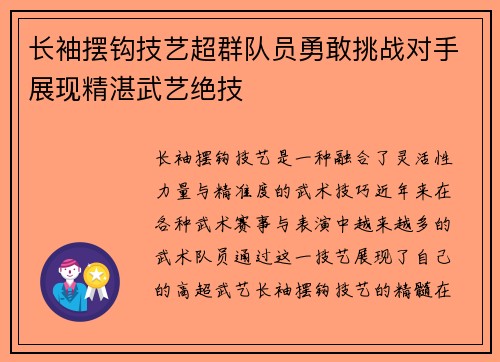 长袖摆钩技艺超群队员勇敢挑战对手展现精湛武艺绝技