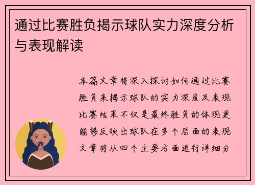 通过比赛胜负揭示球队实力深度分析与表现解读