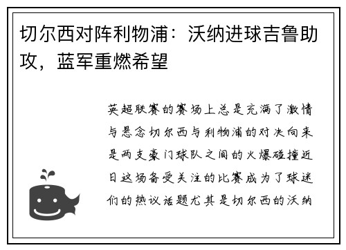 切尔西对阵利物浦：沃纳进球吉鲁助攻，蓝军重燃希望
