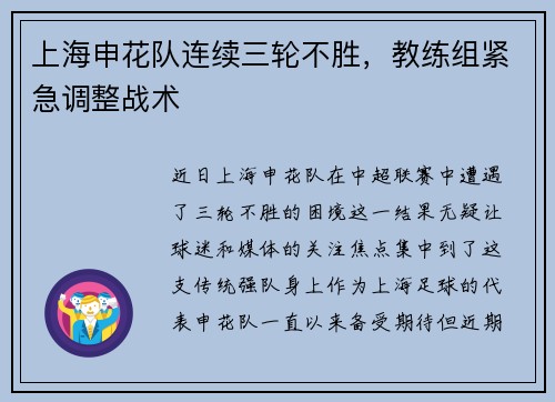 上海申花队连续三轮不胜，教练组紧急调整战术
