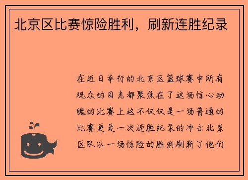 北京区比赛惊险胜利，刷新连胜纪录