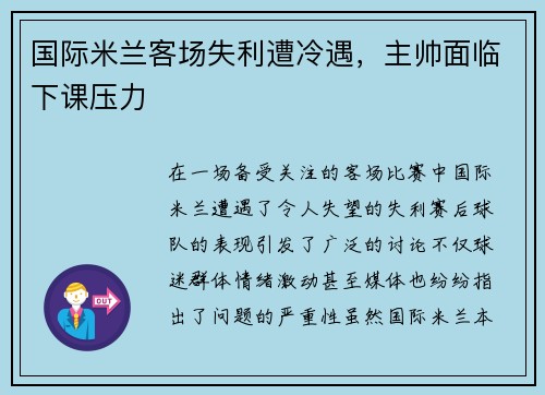 国际米兰客场失利遭冷遇，主帅面临下课压力