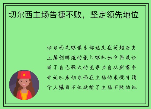 切尔西主场告捷不败，坚定领先地位
