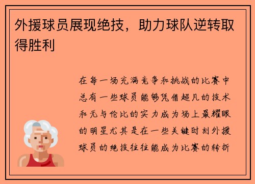 外援球员展现绝技，助力球队逆转取得胜利