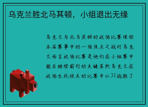 乌克兰胜北马其顿，小组退出无缘