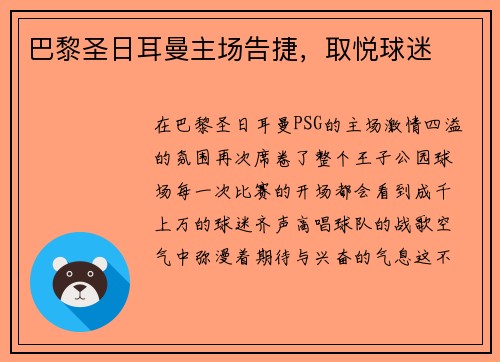 巴黎圣日耳曼主场告捷，取悦球迷