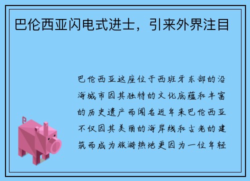 巴伦西亚闪电式进士，引来外界注目