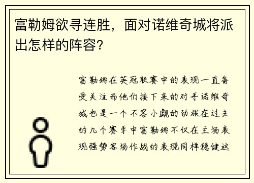 富勒姆欲寻连胜，面对诺维奇城将派出怎样的阵容？