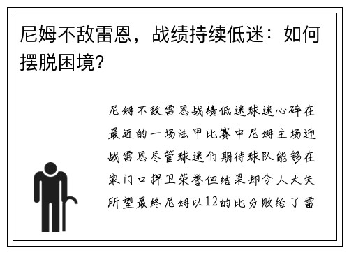 尼姆不敌雷恩，战绩持续低迷：如何摆脱困境？