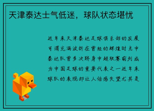 天津泰达士气低迷，球队状态堪忧