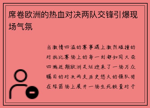 席卷欧洲的热血对决两队交锋引爆现场气氛
