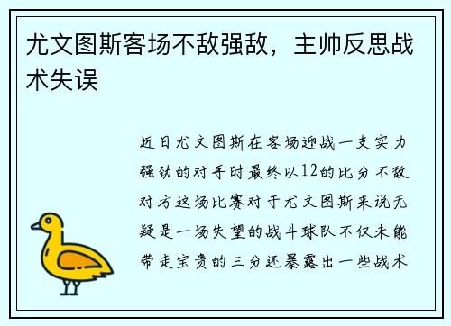 尤文图斯客场不敌强敌，主帅反思战术失误