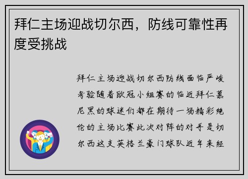 拜仁主场迎战切尔西，防线可靠性再度受挑战